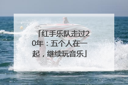 红手乐队走过20年：五个人在一起，继续玩音乐