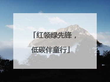 红领绿先锋，低碳伴童行