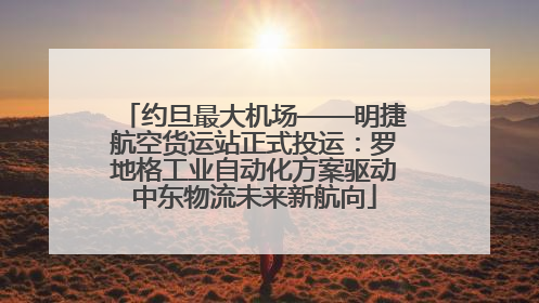 约旦最大机场——明捷航空货运站正式投运：罗地格工业自动化方案驱动中东物流未来新航向