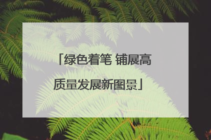 绿色着笔 铺展高质量发展新图景