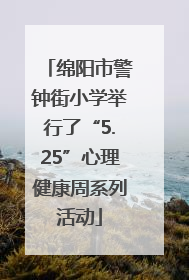 绵阳市警钟街小学举行了“5.25”心理健康周系列活动