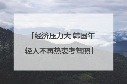 经济压力大 韩国年轻人不再热衷考驾照