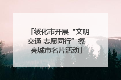 绥化市开展“文明交通 志愿同行”擦亮城市名片活动