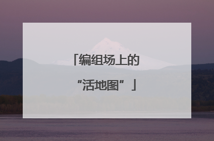 编组场上的“活地图”