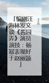 编剧汪海林发文谈《酱园弄》演员演技：杨幂表现好于赵丽颖