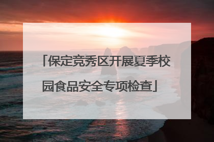 保定竞秀区开展夏季校园食品安全专项检查