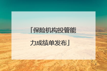 保险机构投管能力成绩单发布