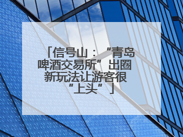 信号山：“青岛啤酒交易所”出圈 新玩法让游客很“上头”