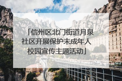 信州区北门街道月泉社区开展保护未成年人校园宣传主题活动