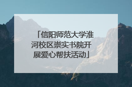 信阳师范大学淮河校区崇实书院开展爱心帮扶活动