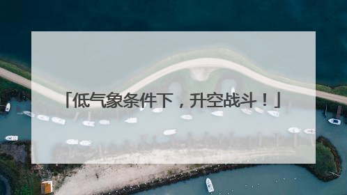 低气象条件下，升空战斗！