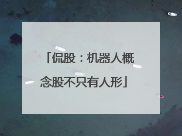 侃股：机器人概念股不只有人形