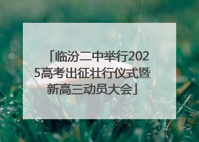 临汾二中举行2025高考出征壮行仪式暨新高三动员大会