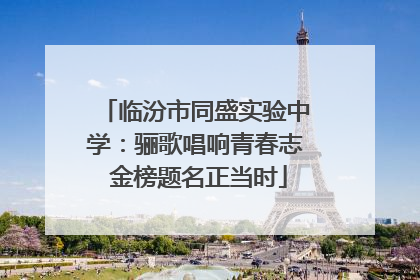 临汾市同盛实验中学：骊歌唱响青春志 金榜题名正当时