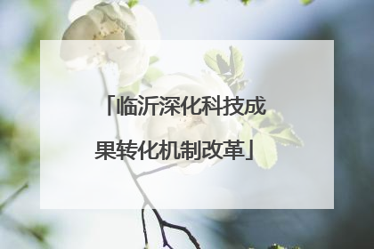 临沂深化科技成果转化机制改革