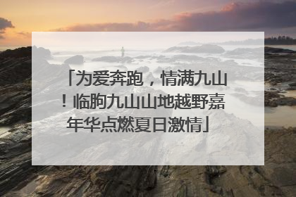 为爱奔跑，情满九山！临朐九山山地越野嘉年华点燃夏日激情