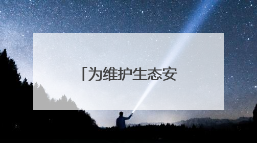 为维护生态安全与生物多样性贡献公安力量