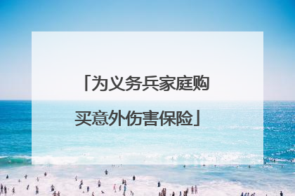 为义务兵家庭购买意外伤害保险