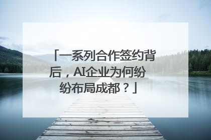 一系列合作签约背后，AI企业为何纷纷布局成都？