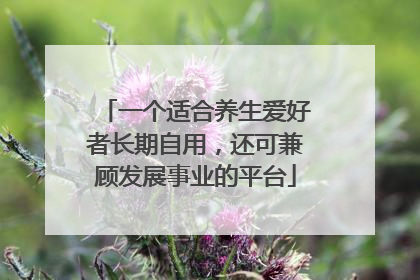 一个适合养生爱好者长期自用，还可兼顾发展事业的平台