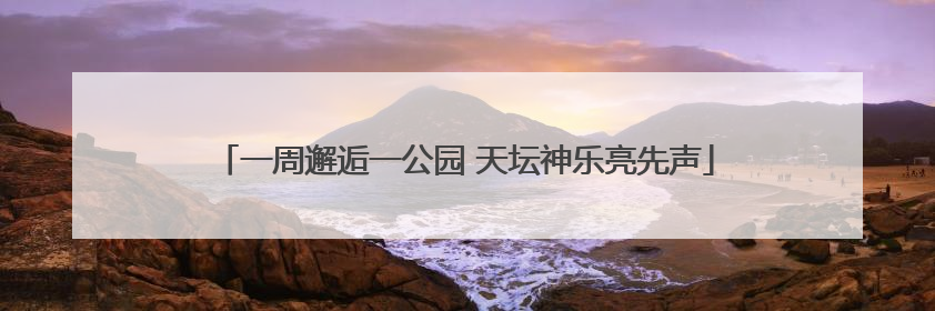 一周邂逅一公园 天坛神乐亮先声