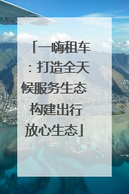 一嗨租车：打造全天候服务生态 构建出行放心生态