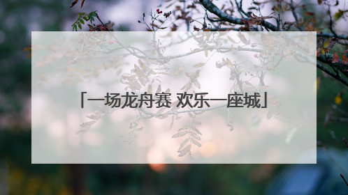 一场龙舟赛 欢乐一座城