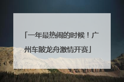 一年最热闹的时候！广州车陂龙舟激情开赛