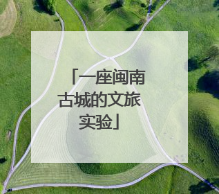 一座闽南古城的文旅实验