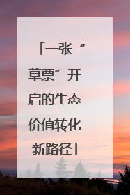 一张“草票”开启的生态价值转化新路径