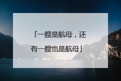 一艘是航母，还有一艘也是航母