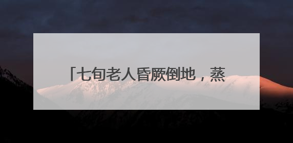 七旬老人昏厥倒地，蒸湘民警紧急救助脱险