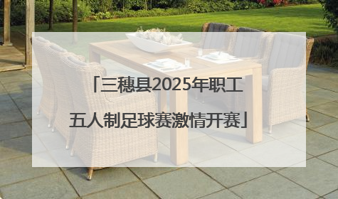 三穗县2025年职工五人制足球赛激情开赛