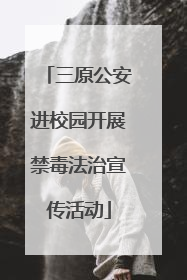 三原公安进校园开展禁毒法治宣传活动