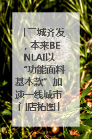 三城齐发，本来BENLAI以“功能面料基本款”加速一线城市门店拓图