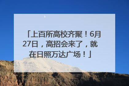 上百所高校齐聚！6月27日，高招会来了，就在日照万达广场！