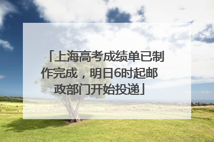 上海高考成绩单已制作完成，明日6时起邮政部门开始投递