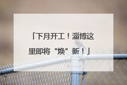 下月开工！淄博这里即将“焕”新！