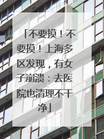 不要摸！不要摸！上海多区发现，有女子崩溃：去医院也清理不干净