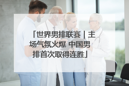 世界男排联赛｜主场气氛火爆 中国男排首次取得连胜