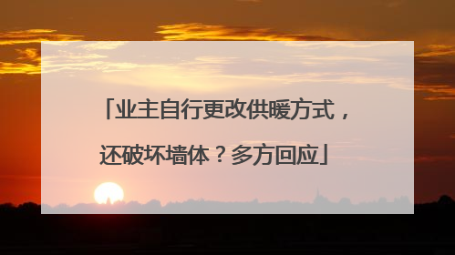 业主自行更改供暖方式，还破坏墙体？多方回应