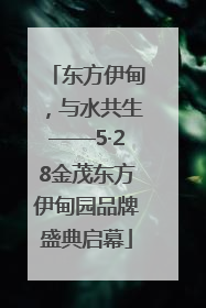 东方伊甸，与水共生——5·28金茂东方伊甸园品牌盛典启幕