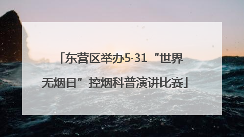 东营区举办5·31“世界无烟日”控烟科普演讲比赛