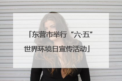 东营市举行“六·五”世界环境日宣传活动