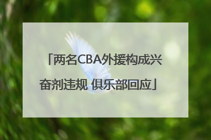 两名CBA外援构成兴奋剂违规 俱乐部回应