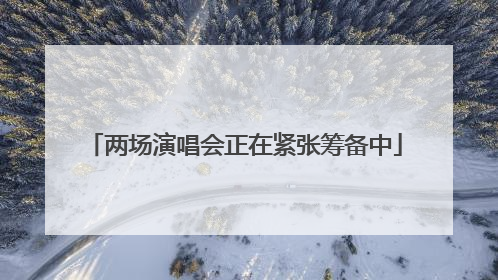 两场演唱会正在紧张筹备中