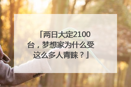 两日大定2100台，梦想家为什么受这么多人青睐？