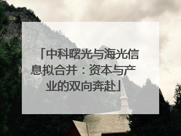 中科曙光与海光信息拟合并：资本与产业的双向奔赴