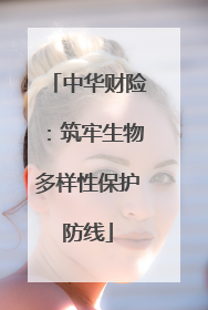 中华财险：筑牢生物多样性保护防线