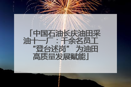中国石油长庆油田采油十一厂：千余名员工“登台述岗” 为油田高质量发展赋能